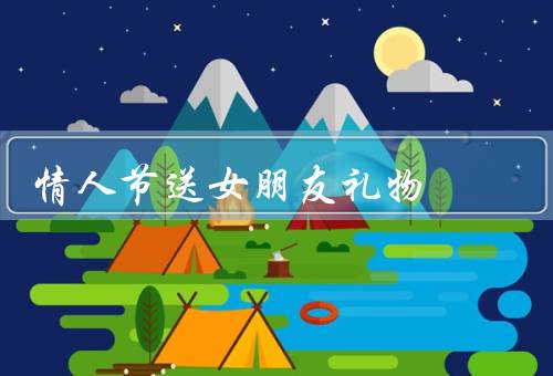 情人节送女朋友礼物，浪漫的花束／特别的礼物／甜蜜的惊喜