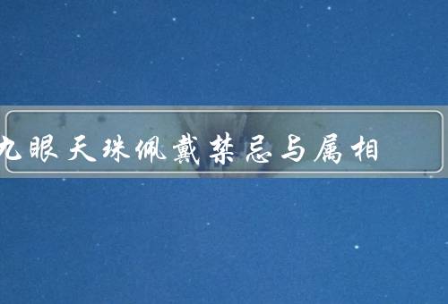 九眼天珠佩戴禁忌与属相，九眼天珠的佩戴禁忌