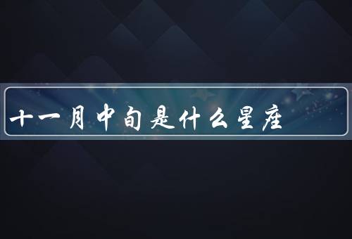 十一月中旬是什么星座（特点、优点、缺点）
