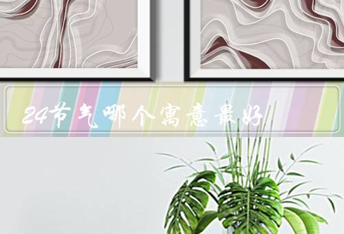 24节气哪个寓意最好，春分／秋分／大寒