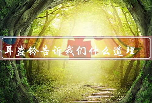 掩耳盗铃告诉我们什么道理（掩耳盗铃、无知和自欺欺人）