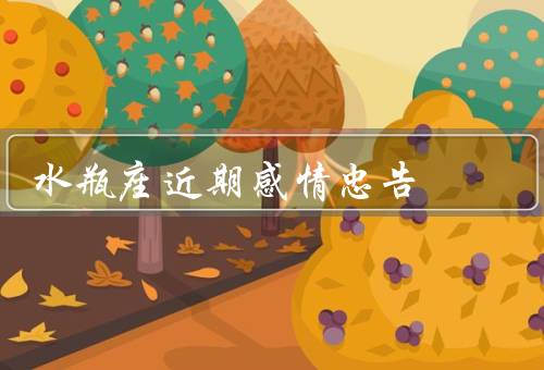 水瓶座近期感情忠告（自己的情感需求／对方的需求和感受）