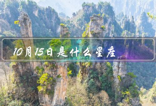 10月15日是什么星座，天秤座特点／个性特点／职业选择