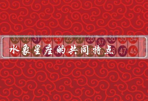 水象星座的共同特点（情感丰富、直觉敏锐、善于倾听和富有同情心）