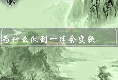 为什么做到一半会变软（动力不足／意志消沉／缺乏动机）