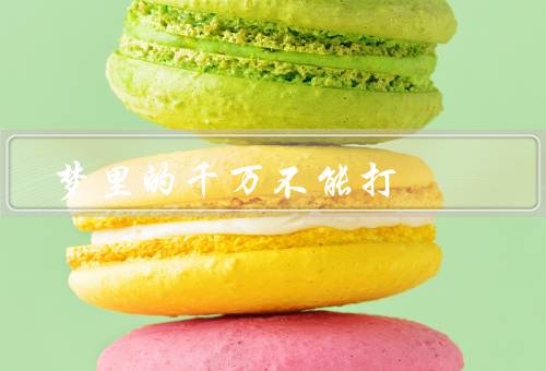 梦里的电话千万不能打，来电号码／声音／对话内容
