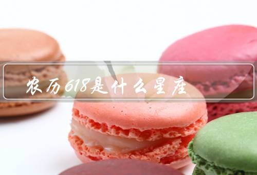 农历618是什么星座，特点／代表人物／配对