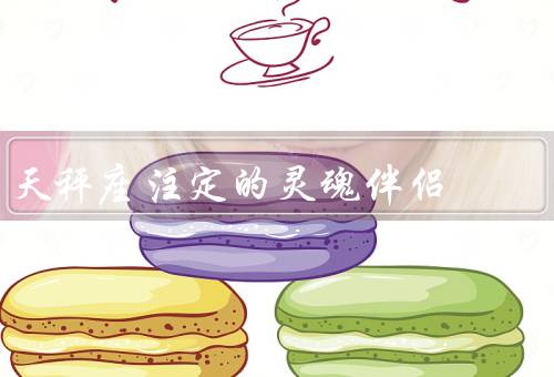 天秤座注定的灵魂伴侣，应具备特质／相性星座／重要性