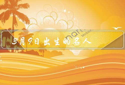 3月9日出生的名人（文学家／演员／音乐家）