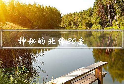 神秘的北纬30度（世界著名建筑——埃及金字塔、百慕大三角）