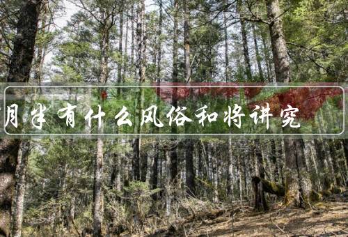 7月半有什么风俗和将讲究