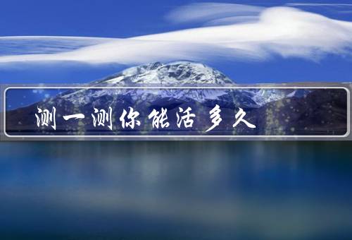 测一测你能活多久（基因测量、生活方式测量、心理健康测量）