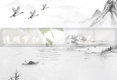 清明节扫墓的18条禁忌，扫墓时哭泣、墓前吃零食、墓地玩耍